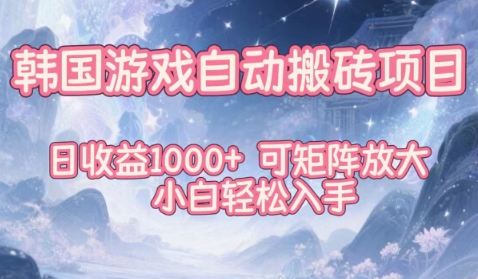 韩国游戏自动搬砖项目，日收益1k+，可矩阵放大，小白轻松入手【揭秘】-鑫源云网创