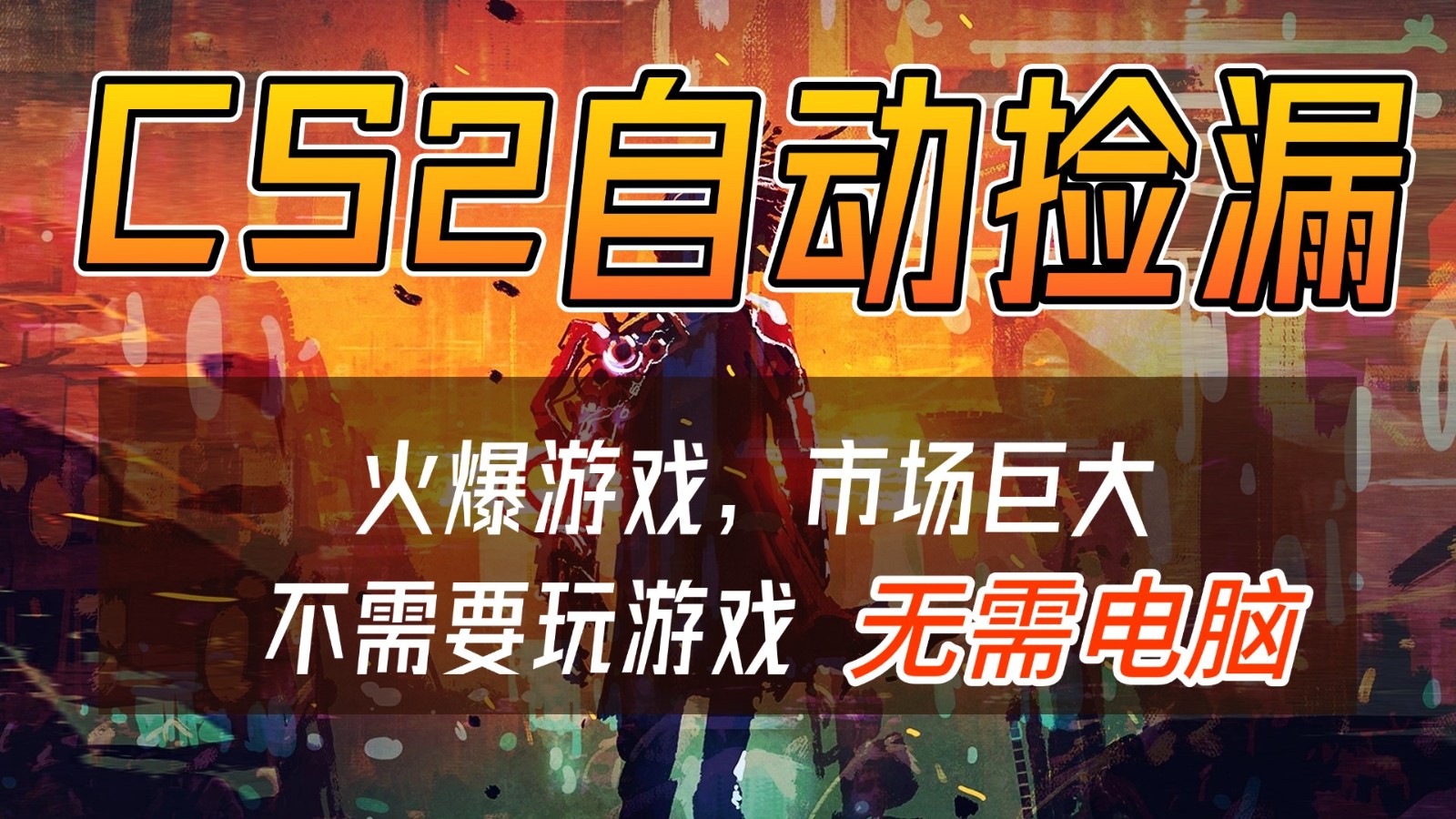 CS2游戏交易市场自动捡漏赚钱，开年王炸项目，无需电脑，一部手机轻松日入500+-鑫源云网创