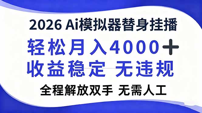 2026Ai模拟器直播,轻松月入4000+,解放双手 无需人工!-鑫源云网创