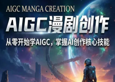 AIGC精品漫剧创作全流程解析，S级漫剧教学，从零开始学AIGC漫剧创作-鑫源云网创