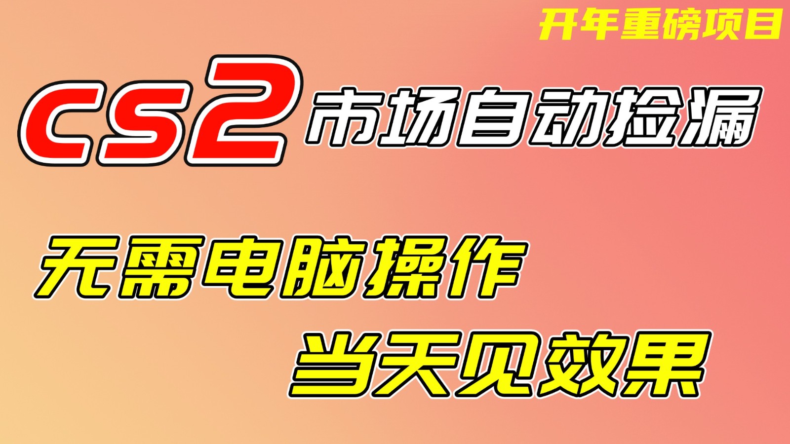 CS2市场挂机项，无需电脑操作，无需进入游戏，当天见效果，支持任何形式验证-鑫源云网创