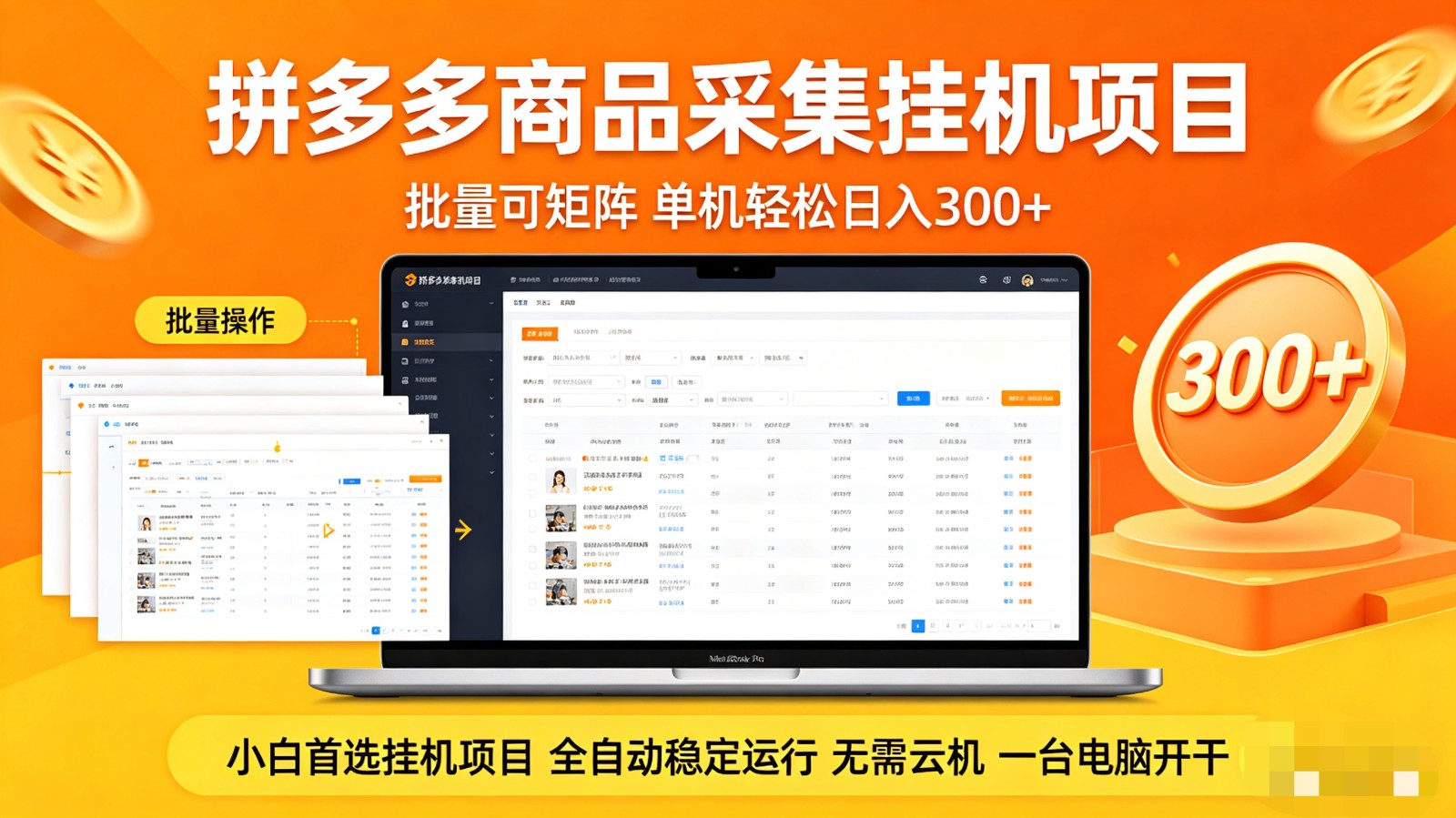 拼多多商品采集全自动挂机玩法 批量可矩阵 单机轻松日入300+-鑫源云网创