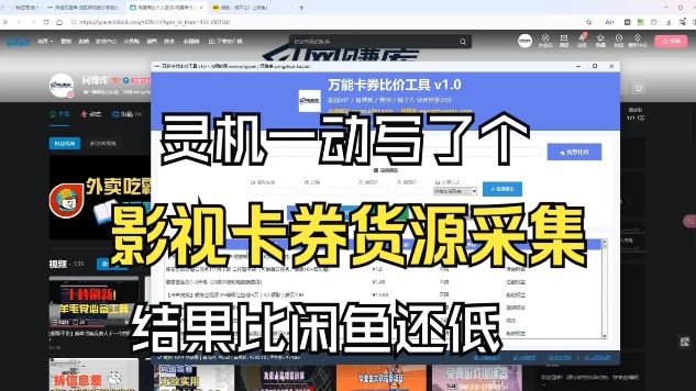 影视卡券采集系统，比闲鱼价格还低-鑫源云网创