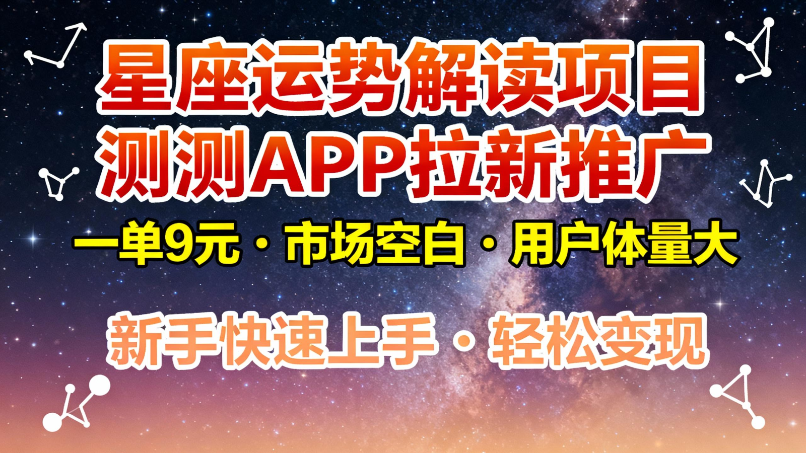 星座运势解读项目，测测APP拉新推广，9元/单，市场空白，用户体量大，新手也能快速…-鑫源云网创