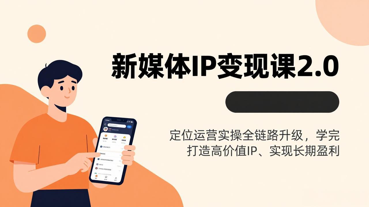 新媒体IP变现课2.0,定位运营实操全链路升级,学完打造高价值IP、实现长期盈利-鑫源云网创