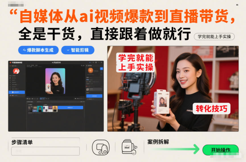 自媒体从ai视频爆款到直播带货，全是干货，直接跟着做就行，学完就能上手实操-鑫源云网创