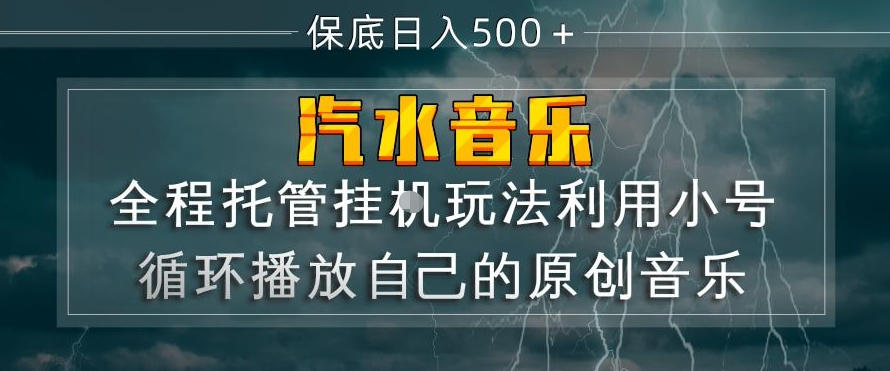 汽水音乐全程托管挂G玩法,利用小号循环播放自己的原创音乐,保底日入5张+【揭秘】-鑫源云网创