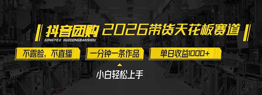 2026带货天花板赛道，不露脸，不直播，一分钟一条作品，单日收益1000+，小白轻松上手-鑫源云网创