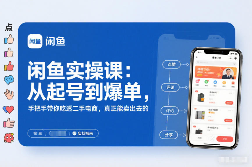 2025闲鱼无货源实操课：从起号到爆单，手把手带你吃透二手电商，真正能卖出去的实战指南-鑫源云网创