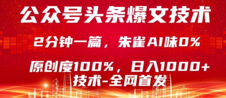 公众号头条号爆文技术，5分钟一篇，原创度100%，复制粘贴，日入1k+，最新技术【揭秘】-鑫源云网创