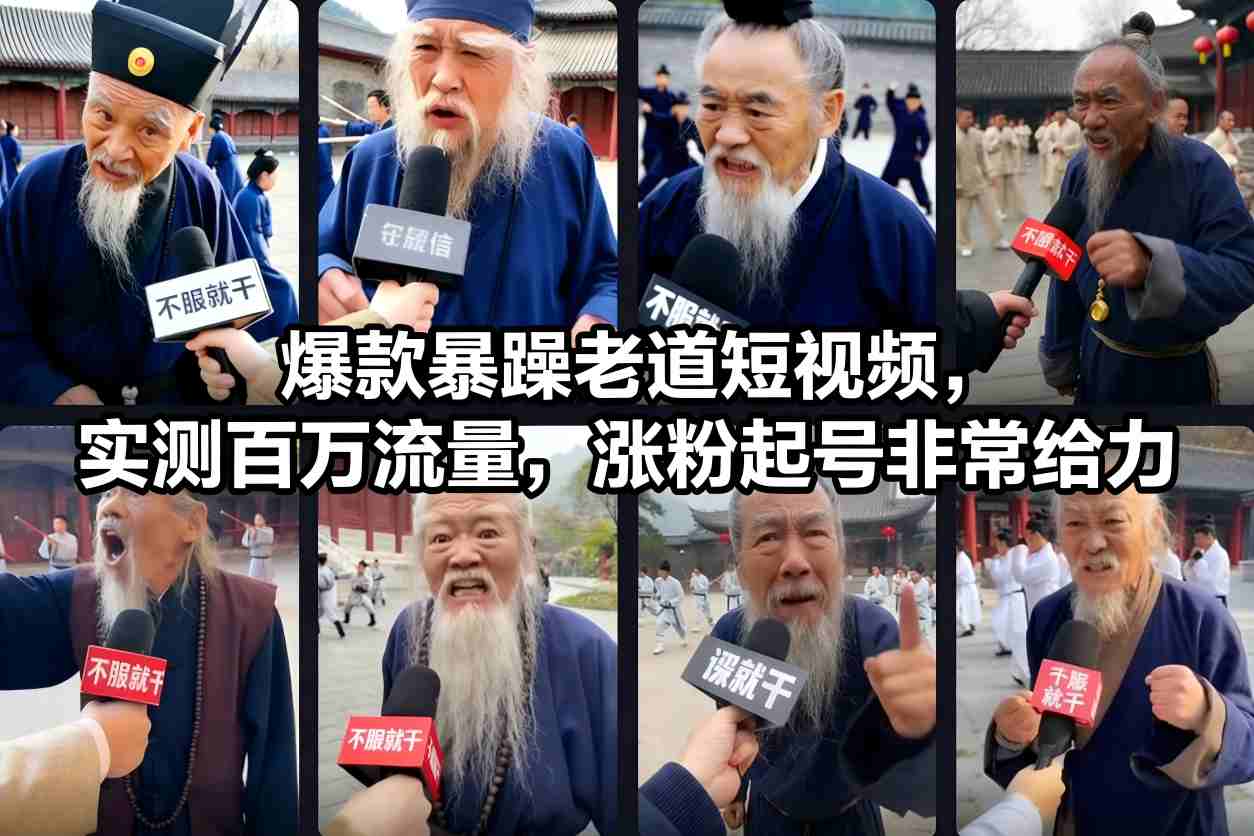 爆款暴躁老道短视频，实测百万流量，涨粉起号非常给力-鑫源云网创