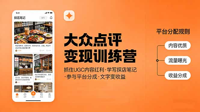 大众点评变现训练营：抓住UGC内容红利，学写探店笔记，参与平台分成，让文字直接变收益-鑫源云网创