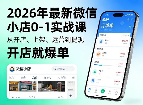 2026年最新微信小店0-1实战课，从开店、上架、运营到提现，开店就爆单-鑫源云网创