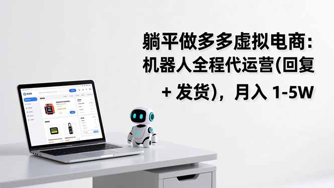 躺平做多多虚拟电商：机器人全程代运营(回复 + 发货-鑫源云网创