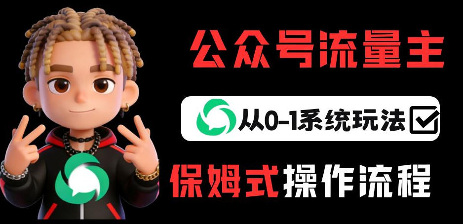 公众号流量主变现从0-1系统玩法，月入5k+-鑫源云网创