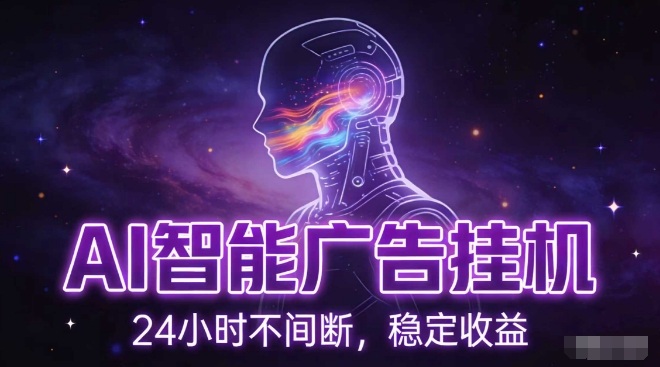 AI智能广告挂G项目，全自动化运行，电脑项目，无配置要求，单机150+收益，小白可速上手，可矩阵操作【揭秘】-鑫源云网创