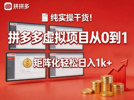纯实操干货!拼多多虚拟项目从0到1,矩阵化轻松日入1k+【揭秘】-鑫源云网创