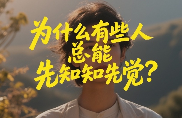 付费文章：为什么有些人总能先知先觉？-鑫源云网创