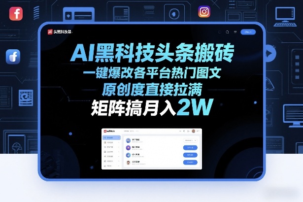 AI黑科技头条搬砖，一键爆改各平台热门图文，原创度直接拉满，矩阵搞月入2W+【揭秘】-鑫源云网创