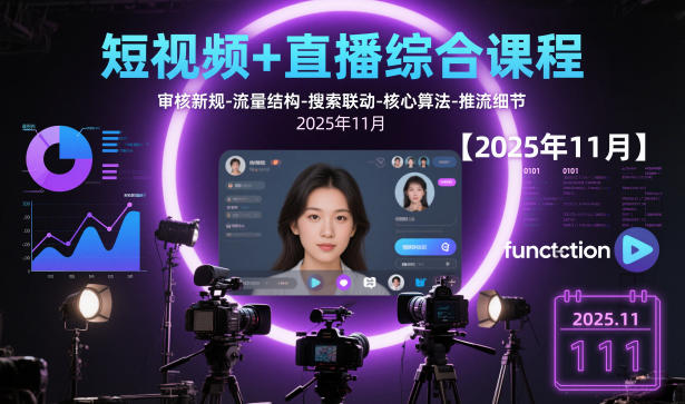 短视频+直播综合课程，审核新规-流量结构-搜索联动-核心算法-推流细节【更新】-鑫源云网创