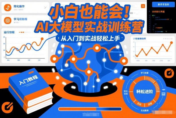 小白也能会！AI大模型实战训练营，从入门到实战轻松上手-鑫源云网创