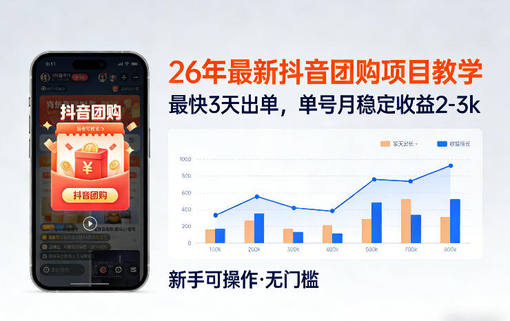 26年最新抖音团购项目教学，0门槛，最快3天出单，单号月稳定收益2-3k-鑫源云网创