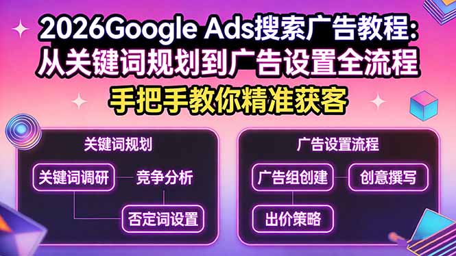 2026Google Ads搜索广告教程：从关键词规划到广告设置全流程，手把手教你精准获客-鑫源云网创