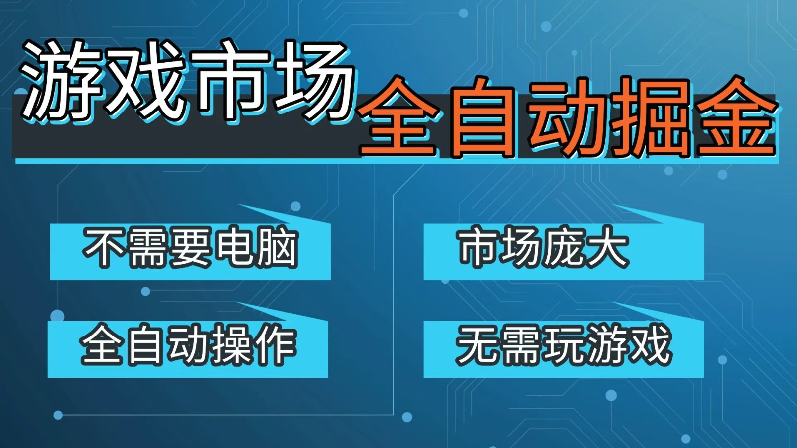 游戏交易平台自动掘金，手机即可完成所有操作，稳定每日300+【开年重磅升级】-鑫源云网创