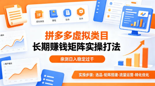 做拼多多虚拟类目想长期賺钱？这套矩阵实操打法，亲测日入稳定过千【揭秘】-鑫源云网创