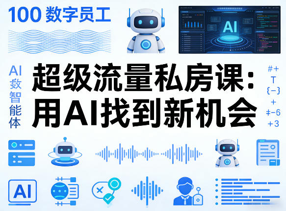 你的AI数字员工100个智能体,超级流量私房课,用AI找到新机会-鑫源云网创
