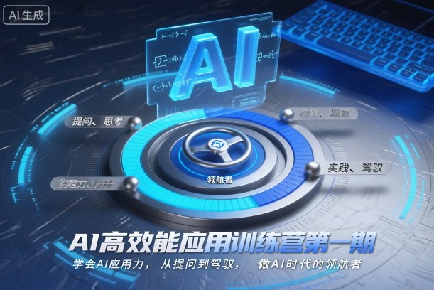 AI高效能应用训练营第一期，学会AI应用力，从提问到驾驭，做AI时代的领航者-鑫源云网创
