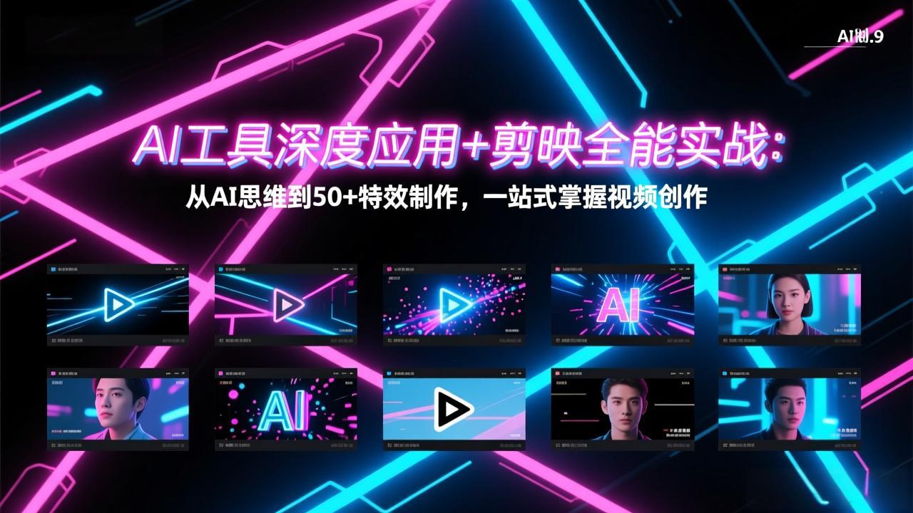 AI工具深度应用+剪映全能实战：从AI思维到50+特效制作，一站式掌握视频创作-鑫源云网创