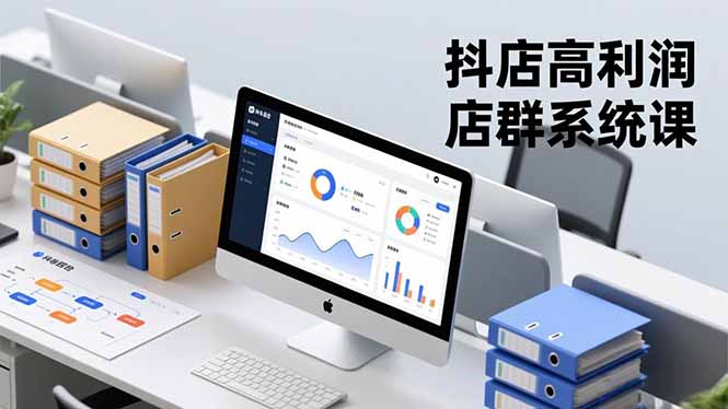 抖店高利润店群系统课，店群搭建、选品策略、运营管控，构建标准体系，矩阵月入20万+-鑫源云网创