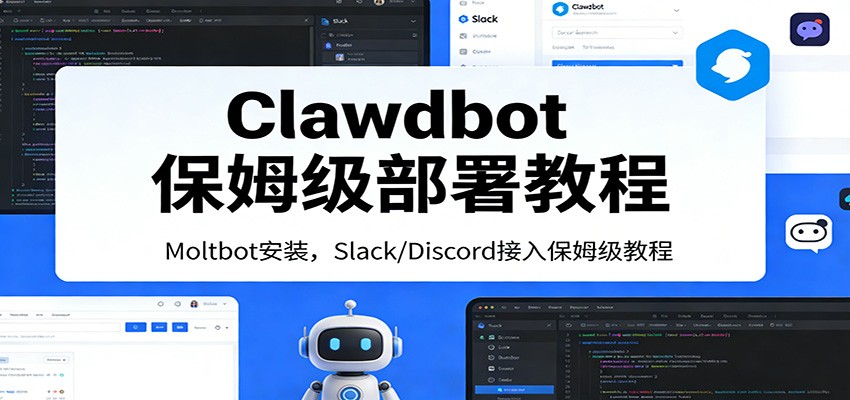 Clawdbot保姆级部署教程：Moltbot安装，Slack/Discord接入零基础入门一步到位-鑫源云网创