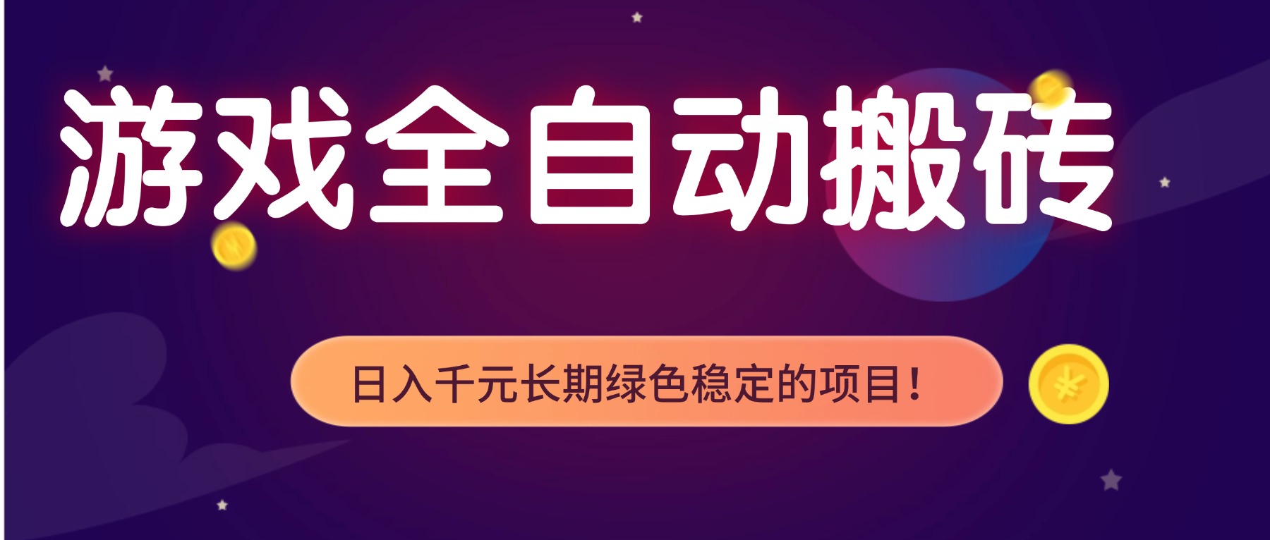 游戏全自动搬砖，日入1000+，长期绿色稳定的项目！-鑫源云网创