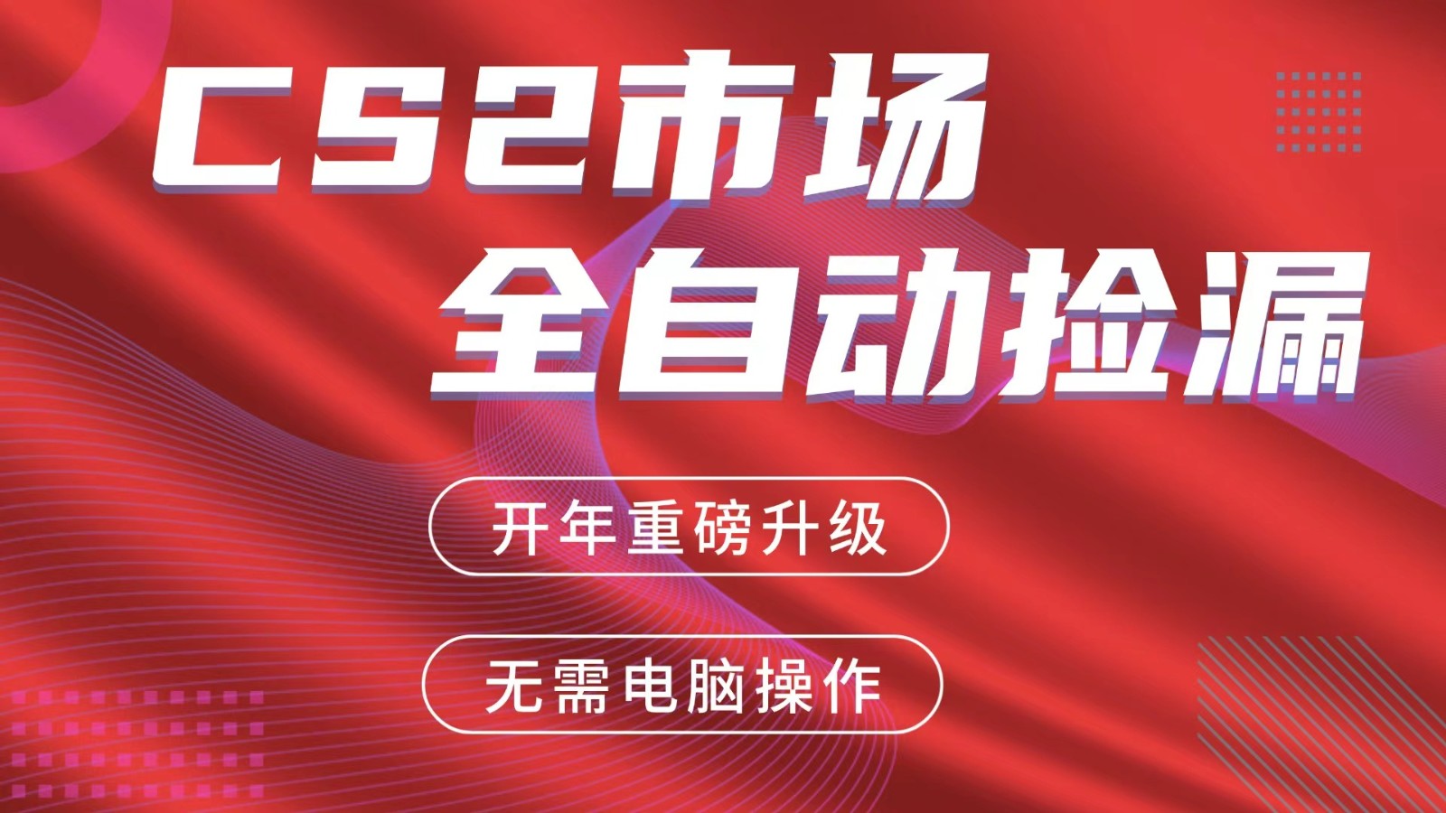 交易平台自动捡漏赚米，蓝海市场，手机即可完成所有操作，稳定每日300+-鑫源云网创