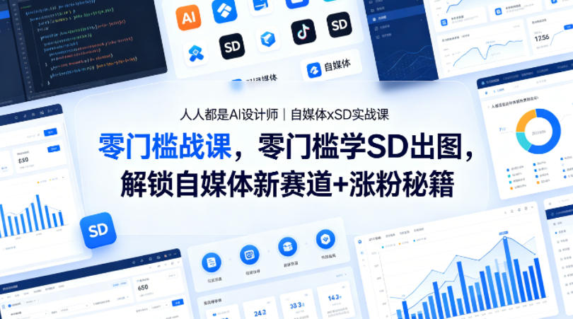 人人都是AI设计师｜自媒体xSD实战课，零门槛学SD出图，解锁自媒体新赛道+涨粉秘籍-鑫源云网创