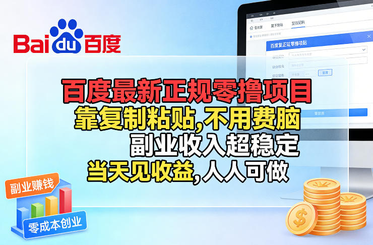 百度最新正规零撸项目,靠复制粘贴,不用费脑,副业收入超稳定,当天见收益,人人可做【揭秘】-鑫源云网创