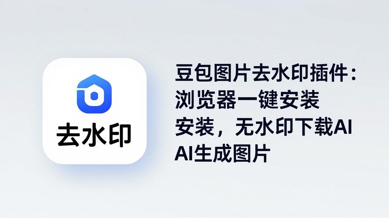 豆包图片去水印插件：浏览器一键安装，无水印下载AI生成图片-鑫源云网创