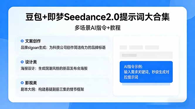豆包+即梦Seedance2.0提示词大合集：多场景AI指令+教程，解锁文案、设计、影视高效创作-鑫源云网创