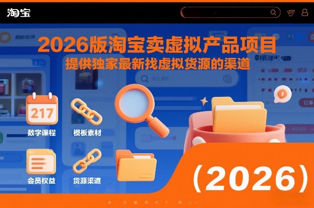 2026版淘宝卖虚拟产品项目，提供独家最新找虚拟货源的渠道-鑫源云网创