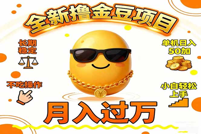 2025全新撸金豆项目 长期稳定单机日入50+不吃操作小白轻松上手月入过万…-鑫源云网创