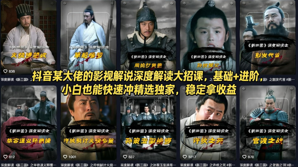 抖音某大佬的影视解说深度解读大招课，基础+进阶，小白也能快速冲精选独家，稳定拿收益-鑫源云网创