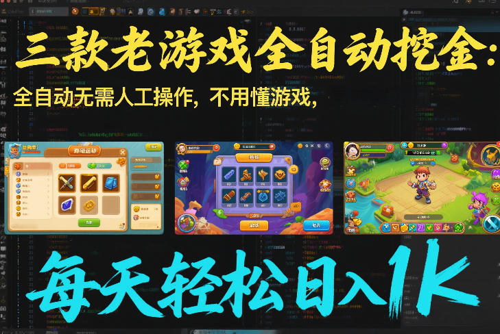 三款老游戏全自动挖金:全自动无需人工操作,不用懂游戏,每天轻松日入1k【揭秘】