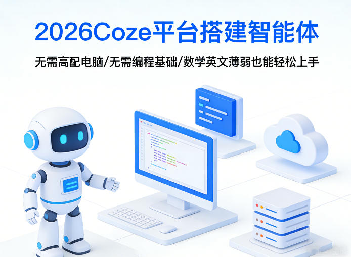 2026Coze平台搭建智能体,无需高配电脑、无需编程基础,哪怕数学和英文薄弱也能轻松上手-鑫源云网创