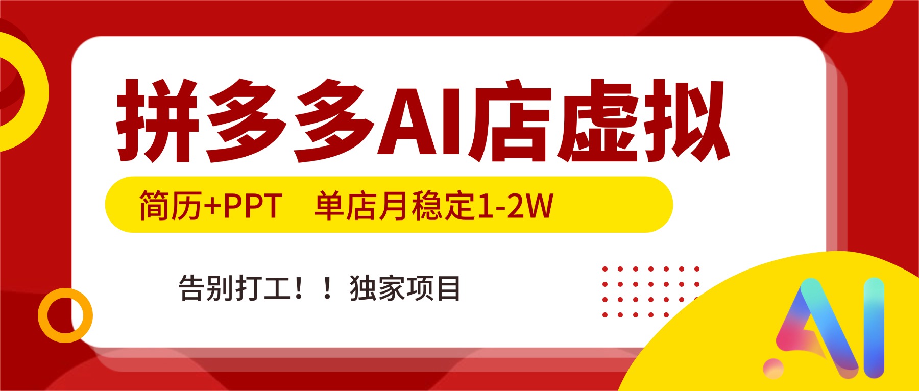 拼多多AI店，简历+PPT，单店月稳定1-2W，告别打工，独家项目！-鑫源云网创