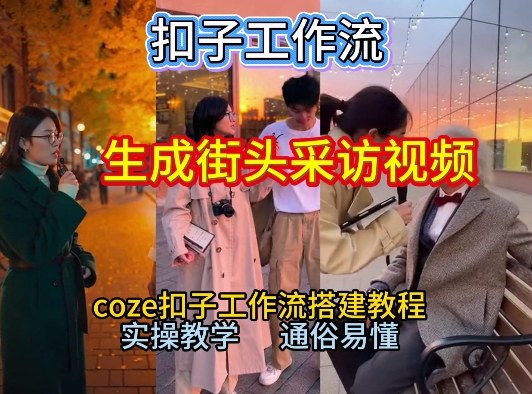 【一键生成街头采访视频工作流】2026保姆级教程来咯！Coze工作流一键搭，街头采访视频直接出片！-鑫源云网创