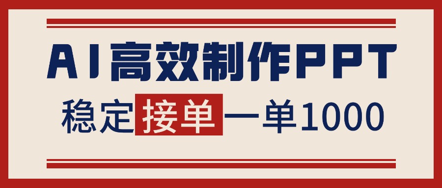 告别打工！用AI做PPT赚稿费，稳定月入1-2W，提供接单渠道-鑫源云网创