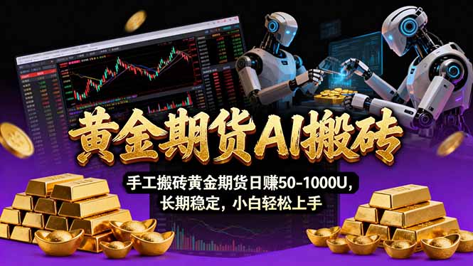 【黄金期货AI搬砖】AI操盘手技术Vegas交易技术+聪明软件， 黄金期货日赚50-1000U， 长期稳定-鑫源云网创