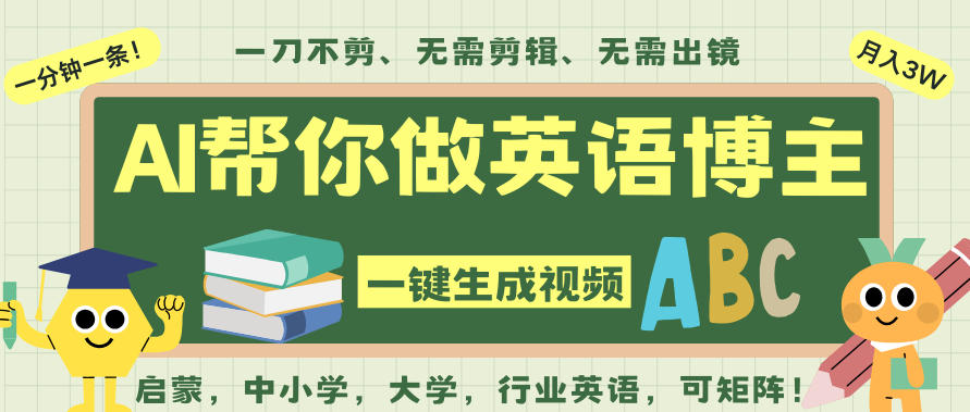 AI一键生成英语单词视频，一刀不剪无需剪辑，吴彦祖都深耕英语赛道了！无需英语基础，全程AI帮你搞定-鑫源云网创